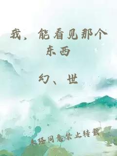 我，能看見(jiàn)那個(gè)東西