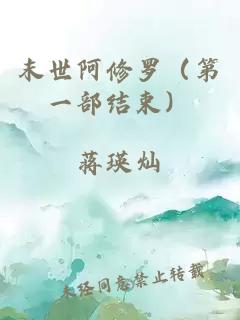 末世阿修羅（第一部結束）