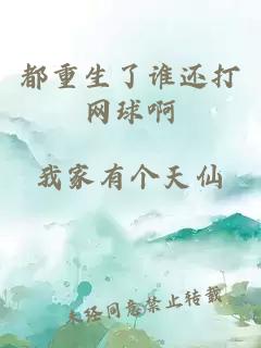 都重生了誰(shuí)還打網(wǎng)球啊
