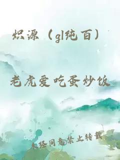 熾源（gl純百）