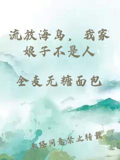流放海島，我家娘子不是人