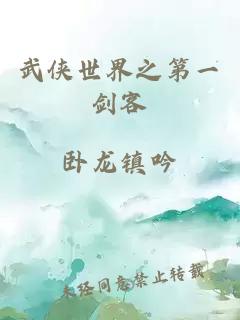 武俠世界之第一劍客