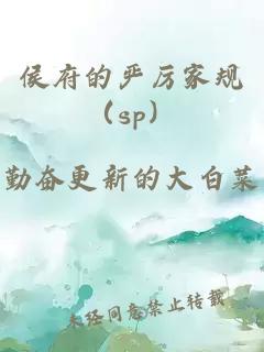 侯府的嚴厲家規（sp）