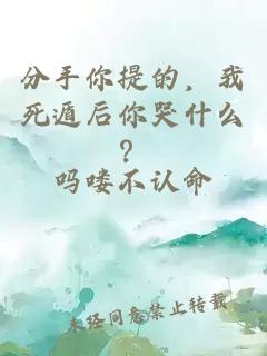 分手你提的，我死遁后你哭什么？