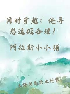同時(shí)穿越：俺尋思這挺合理！