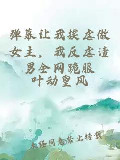 彈幕讓我挨虐做女主，我反虐渣男全網(wǎng)跪服