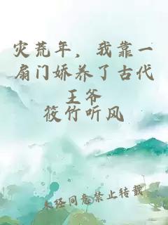 災荒年，我靠一扇門(mén)嬌養了古代王爺