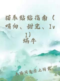 貓系貼貼指南（哨向、甜寵、1v1）