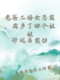 老爸二婚女總裁，我多了四個(gè)姐姐