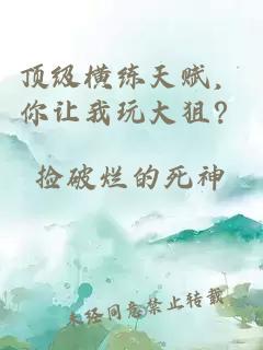 頂級橫練天賦，你讓我玩大狙？