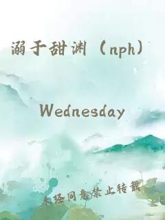 溺于甜淵（nph）