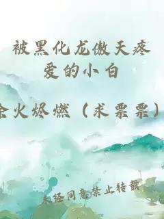 被黑化龍傲天疼愛(ài)的小白