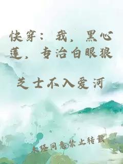 快穿：我，黑心蓮，專(zhuān)治白眼狼