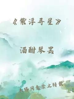 《紫浮尋星》
