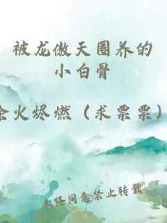 被龍傲天圈養的小白骨