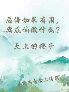 后悔如果有用，我成仙做什么？