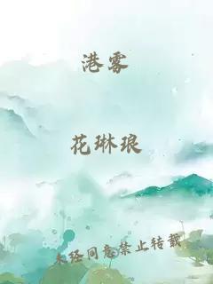 港霧