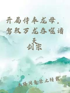 開(kāi)局侍奉龍母，駕馭萬(wàn)龍吞噬諸天