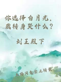 你選擇白月光，我轉身哭什么？