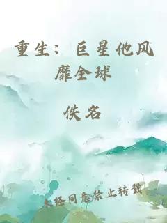 重生：巨星他風(fēng)靡全球