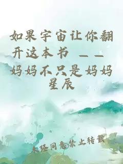 如果宇宙讓你翻開(kāi)這本書(shū) —— 媽媽不只是媽媽