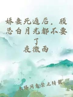 嬌妻死遁后，顧總白月光都不要了