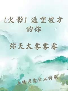 [火影] 遙望彼方的你