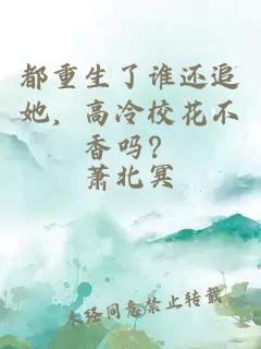 都重生了誰(shuí)還追她，高冷?；ú幌銌?？
