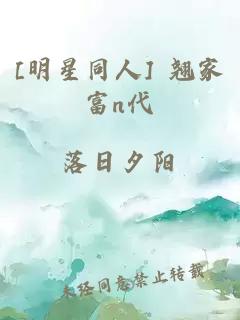 [明星同人] 翹家富n代