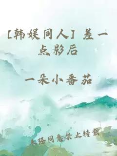 [韓娛同人] 差一點(diǎn)影后