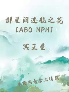 群星間迷航之花[ABO NPH]