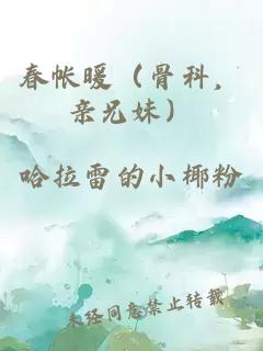 春帳暖（骨科，親兄妹）