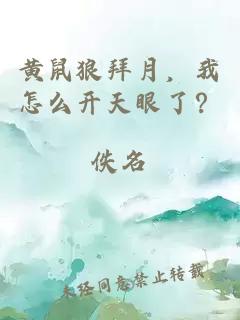 黃鼠狼拜月，我怎么開(kāi)天眼了？