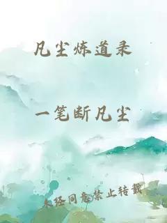 凡塵煉道錄