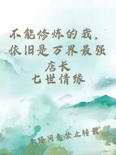 不能修煉的我，依舊是萬(wàn)界最強店長(cháng)