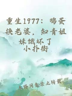 重生1977：雞蛋換老婆，知青姐妹餓壞了