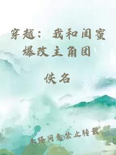 穿越：我和閨蜜爆改主角團