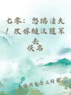 七零：怒踹渣夫！改嫁糙漢隨軍去