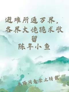 避難所通萬(wàn)界，各界大佬跪求收留