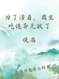 為了活著(zhù)，我生吃詭異無(wú)敵了
