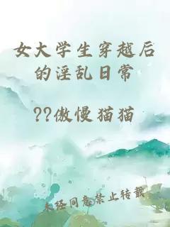 女大學(xué)生穿越后的淫亂日常