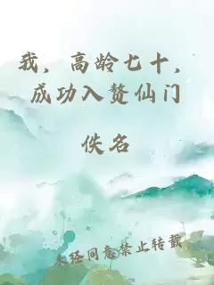 我，高齡七十，成功入贅仙門(mén)