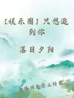 [娛樂(lè )圈] 只想追到你
