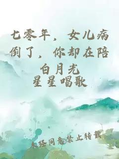 七零年，女兒病倒了，你卻在陪白月光