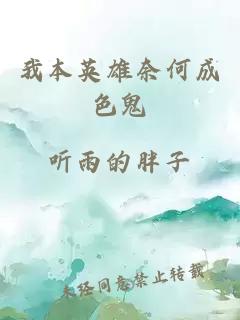 我本英雄奈何成色鬼