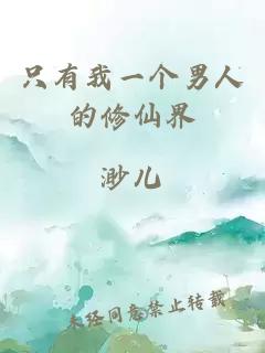 只有我一個(gè)男人的修仙界