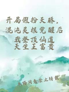 開(kāi)局假扮天驕，混沌靈根覺(jué)醒后我登頂仙道