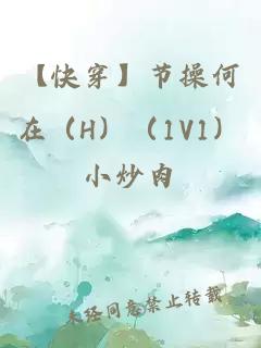 【快穿】節操何在（H）（1V1）