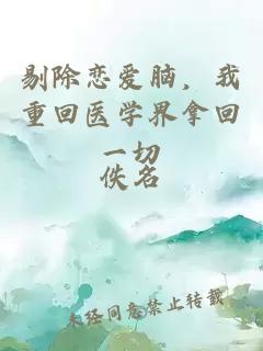 剔除戀愛(ài)腦，我重回醫學(xué)界拿回一切