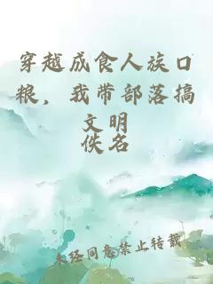 穿越成食人族口糧，我帶部落搞文明